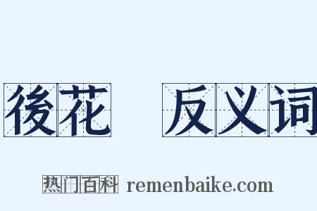 後花園反义词是什么意思的图片